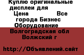 Куплю оригинальные дисплеи для Samsung  › Цена ­ 100 000 - Все города Бизнес » Оборудование   . Волгоградская обл.,Волжский г.